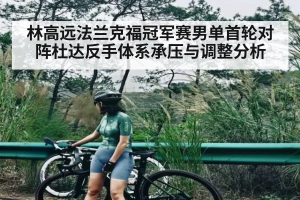 林高远法兰克福冠军赛男单首轮对阵杜达反手体系承压与调整分析