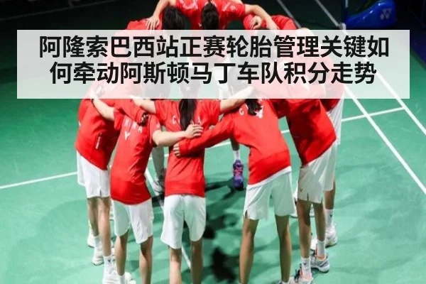 阿隆索巴西站正赛轮胎管理关键如何牵动阿斯顿马丁车队积分走势